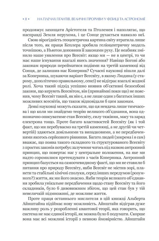 На плечах гігантів. Величні прориви у фізиці та астрономії