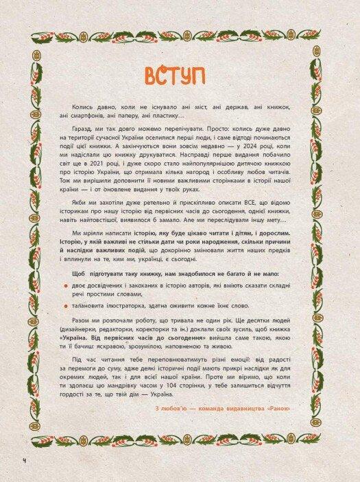 Україна. Від первісних часів до сьогодення