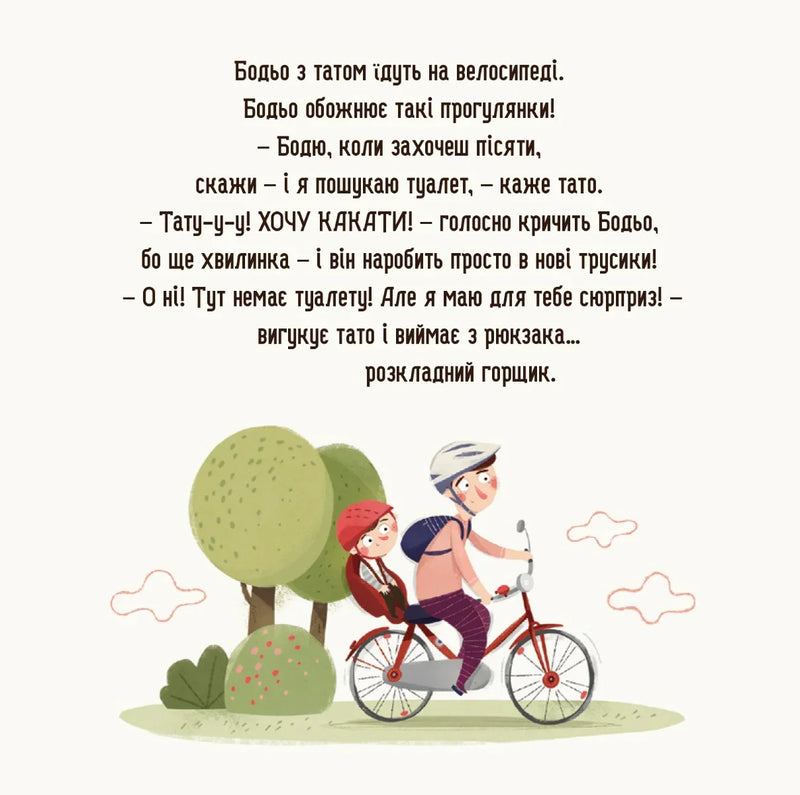 Бодьо хоче пісяти, або Прощання з підгузком. Я граюся, я вчуся