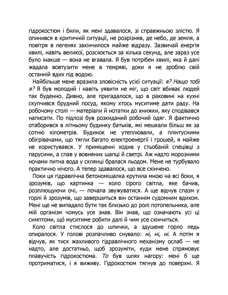 Коли я помирав. Роздуми скептика про ймовірність потойбічного життя