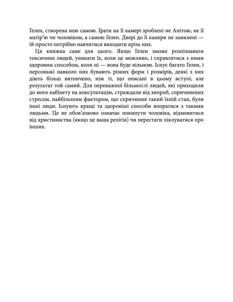 Токсичні люди. Як боротися з дисфункціональними стосунками