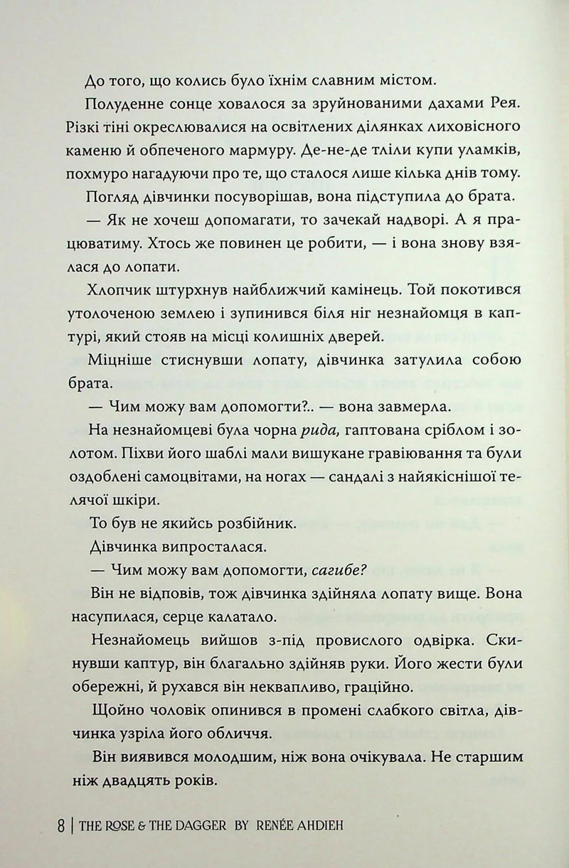 Троянда і кинджал