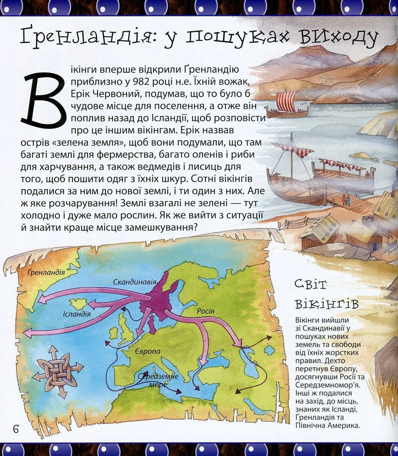 Ти нізащо не захочеш бути дослідником вікінгів!