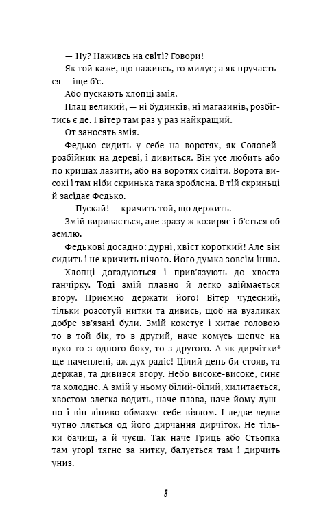 Федько-халамидник. Оповідання