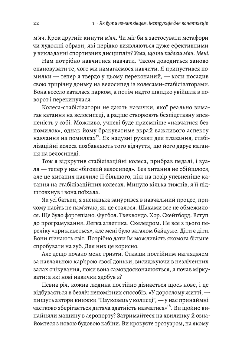 Початківці. Чому вчитися нового ніколи не пізно