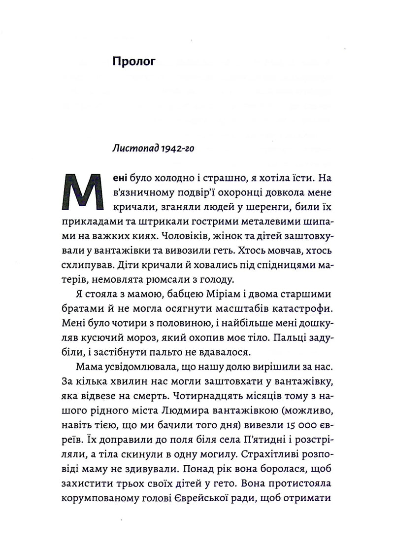 Материнська відвага. Обіцянка, яка врятувала нас у Голокост