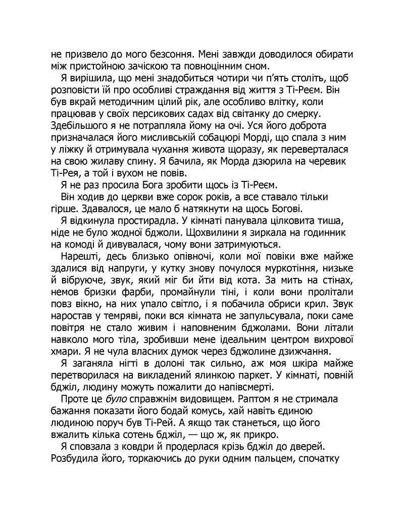 Таємне життя бджіл