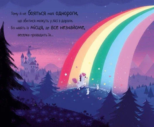Маленька одноріжка