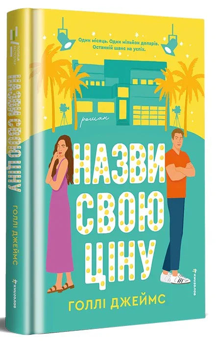 Назви свою ціну