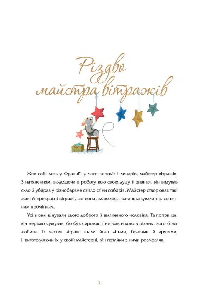 Різдво майстра вітражів та інші історії