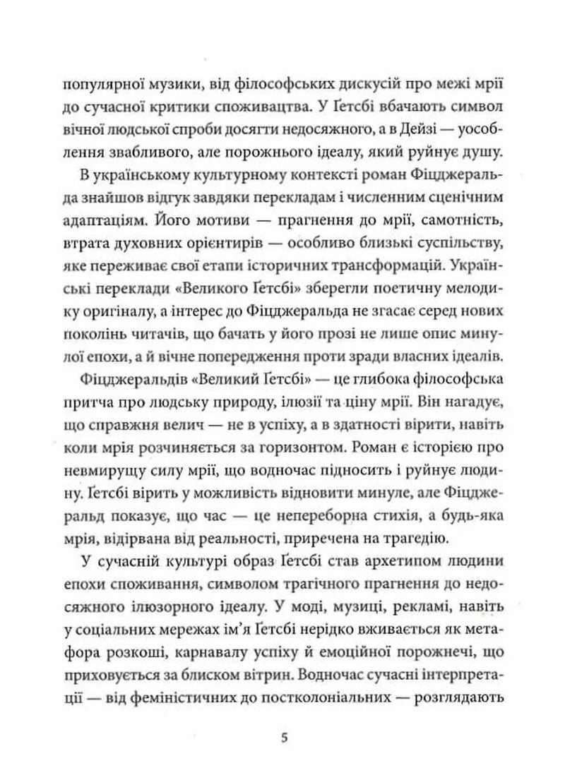 Великий Ґетсбі