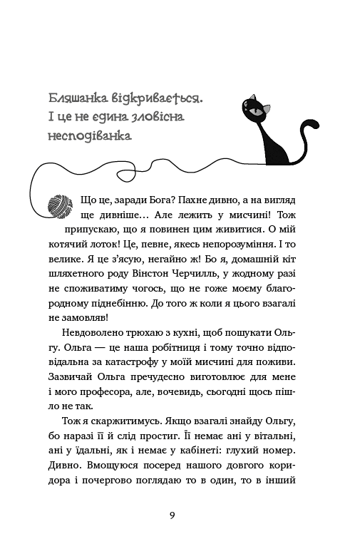 Пригоди кота-детектива. Книга 1: Таємна місія Вінстона