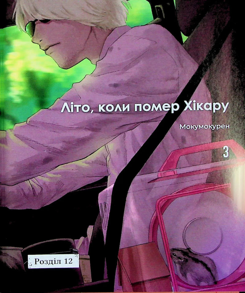 Літо, коли помер Хікару. Том 3