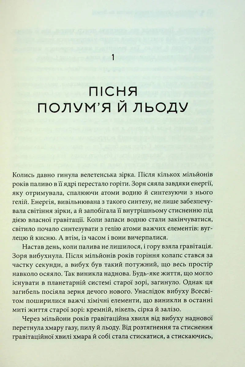 Коротка (дуже) історія життя на Землі. 4,6 мільярда років у 12 розділах