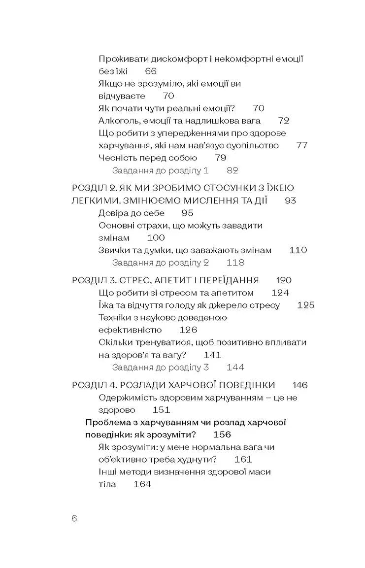 Замість дієт. Як змінити харчову поведінку і ставлення до їжі