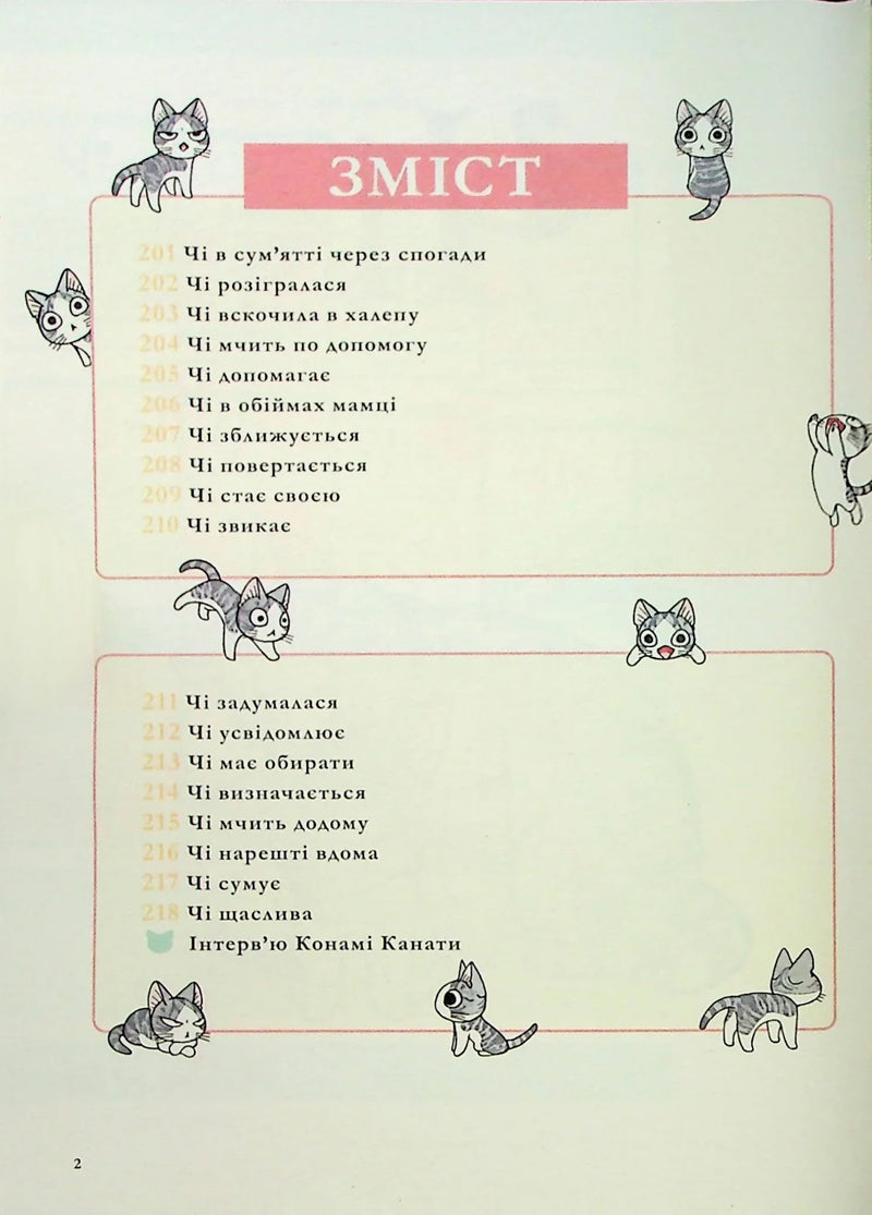 Чі. Життя однієї киці. Том 12
