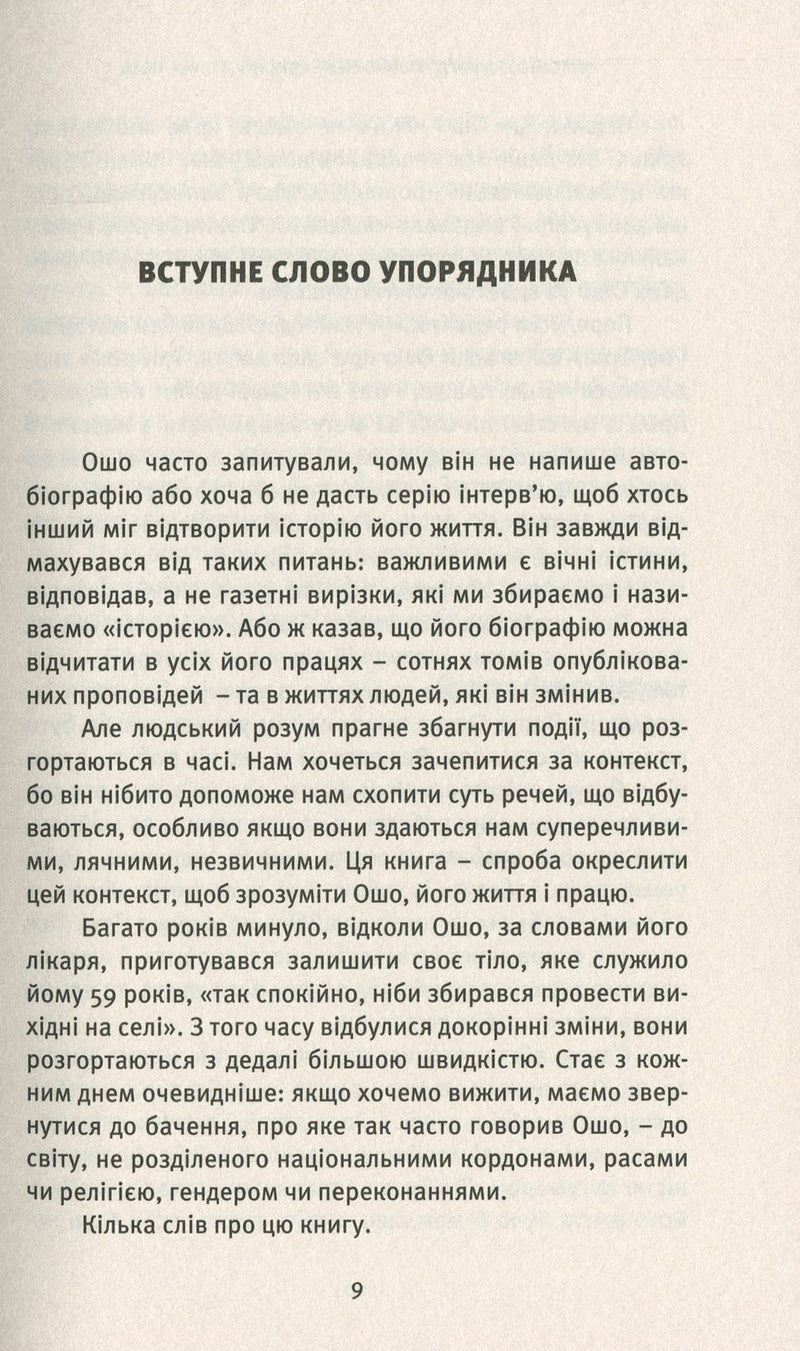 Автобіографія духовно неправильного містика