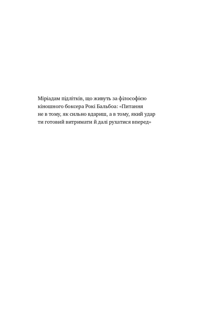 Мене ніхто не розуміє! Як впоратися зі стресом у школі, сім'ї і стосунках