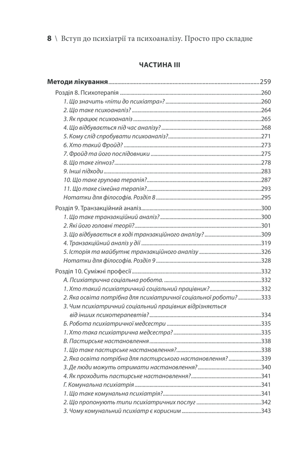 Вступ до психіатрії та психоаналізу. Просто про складне