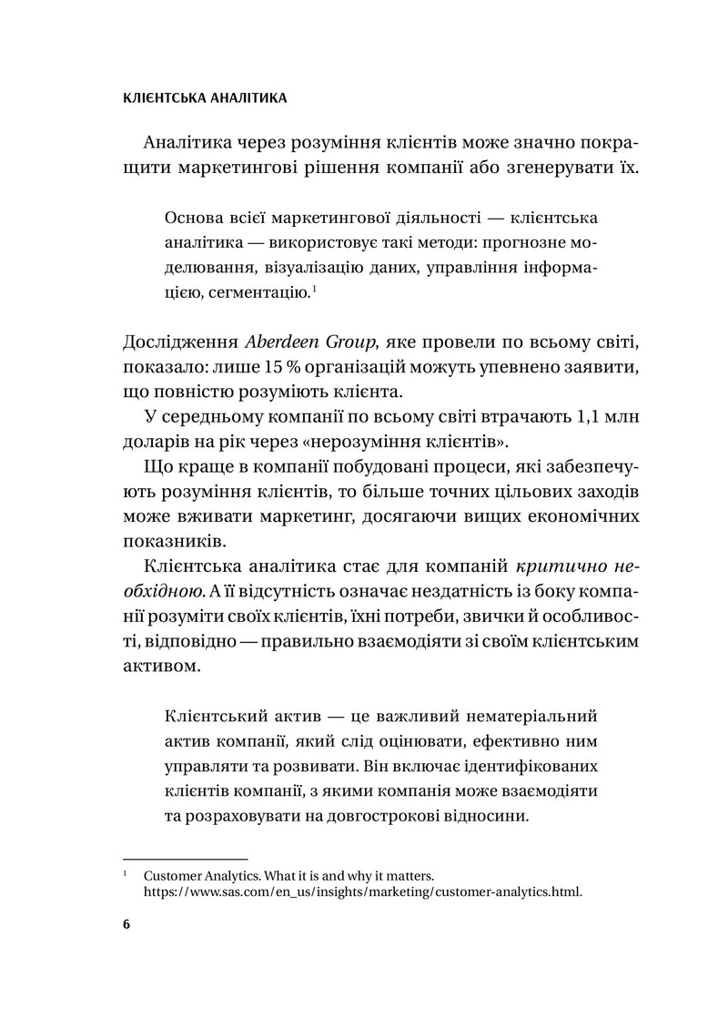 Клієнтська аналітика. Як зрозуміти покупців, підвищити їхню лояльність і збільшити доходи компанії