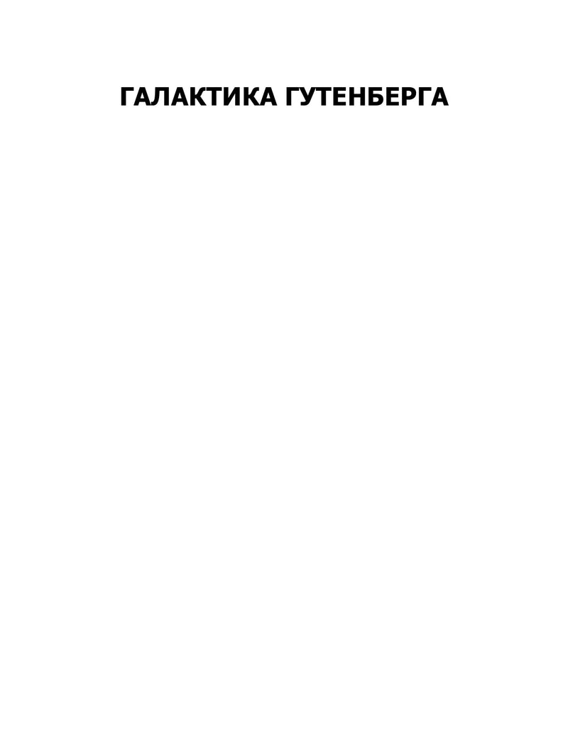 Галактика Ґутенберга