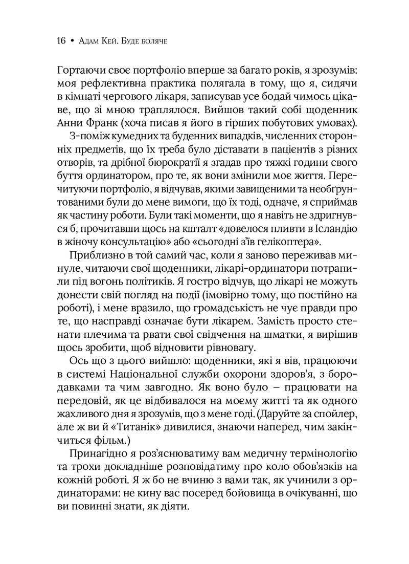 Буде боляче. Таємні щоденники лікаря-ординатора