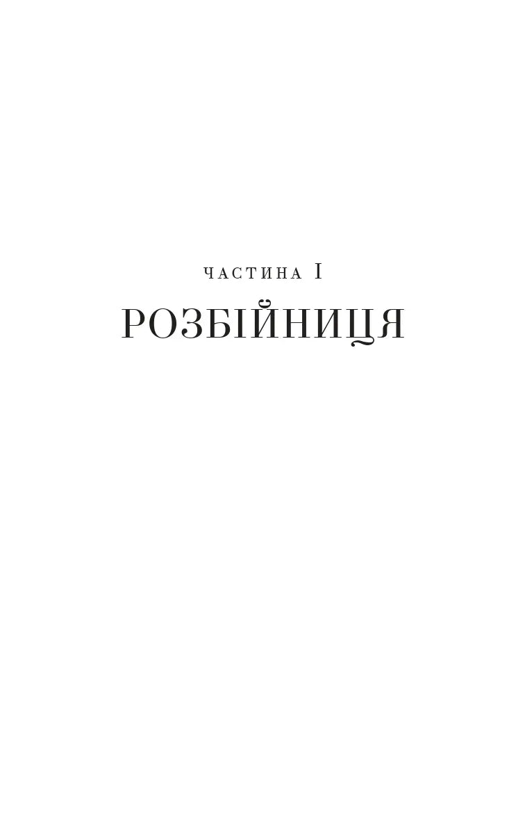 Ми починаємо з кінця