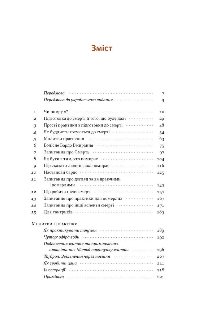 Жити значить вмирати. Як підготуватися до смерті, вмирання і того, що буде далі