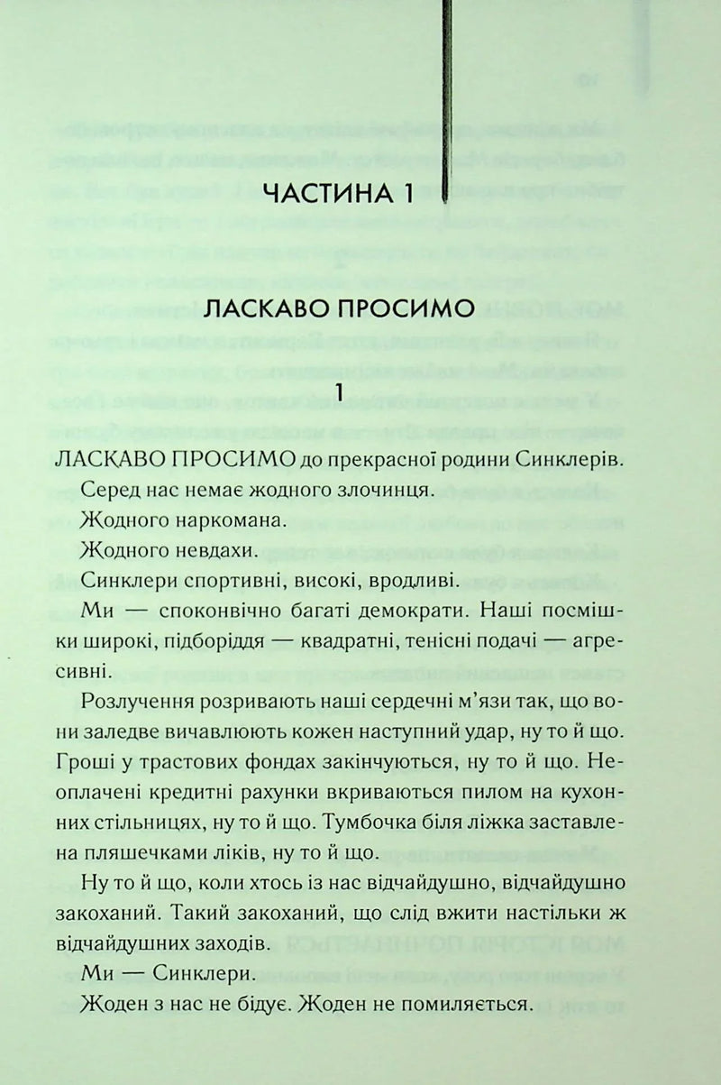 Ми були брехунами