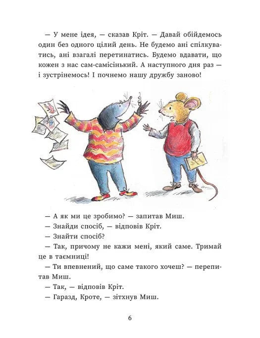 Миш і Кріт починають заново