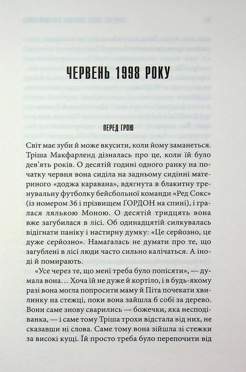 Дівчинка, яка любила Тома Ґордона