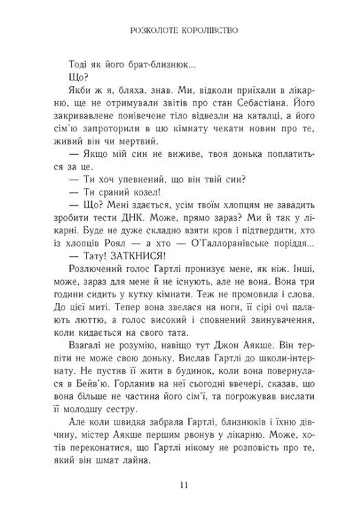 Родина Роялів. Розколоте королівство