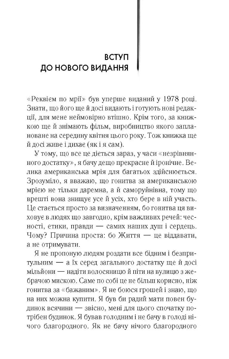 Реквієм по мрії