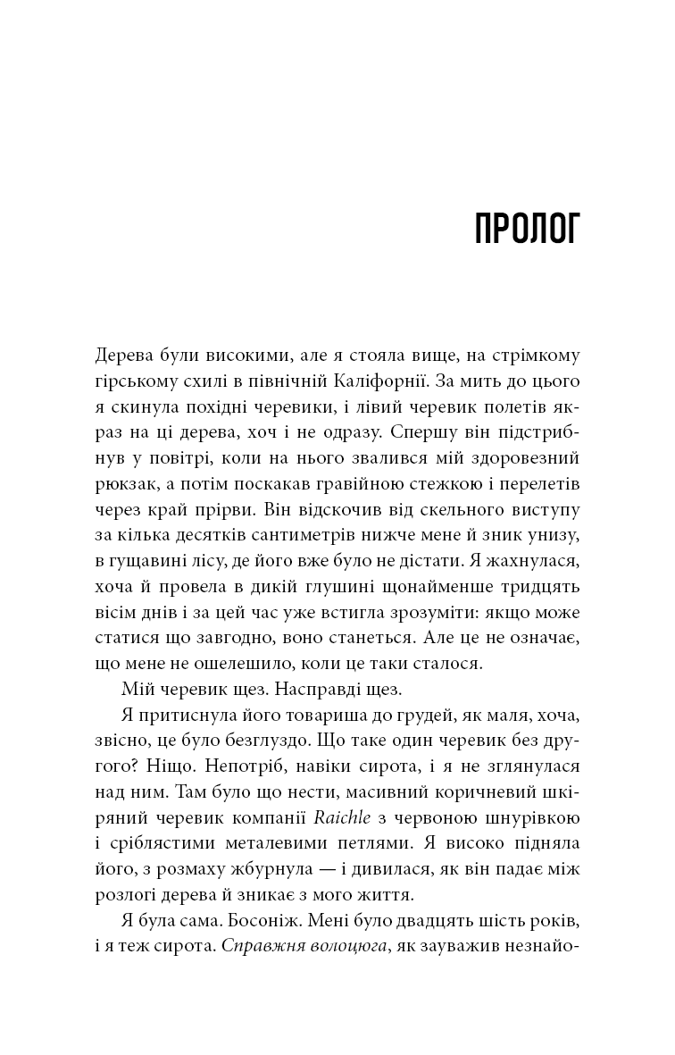 Дика. Шлях від втрати до віднайдення себе