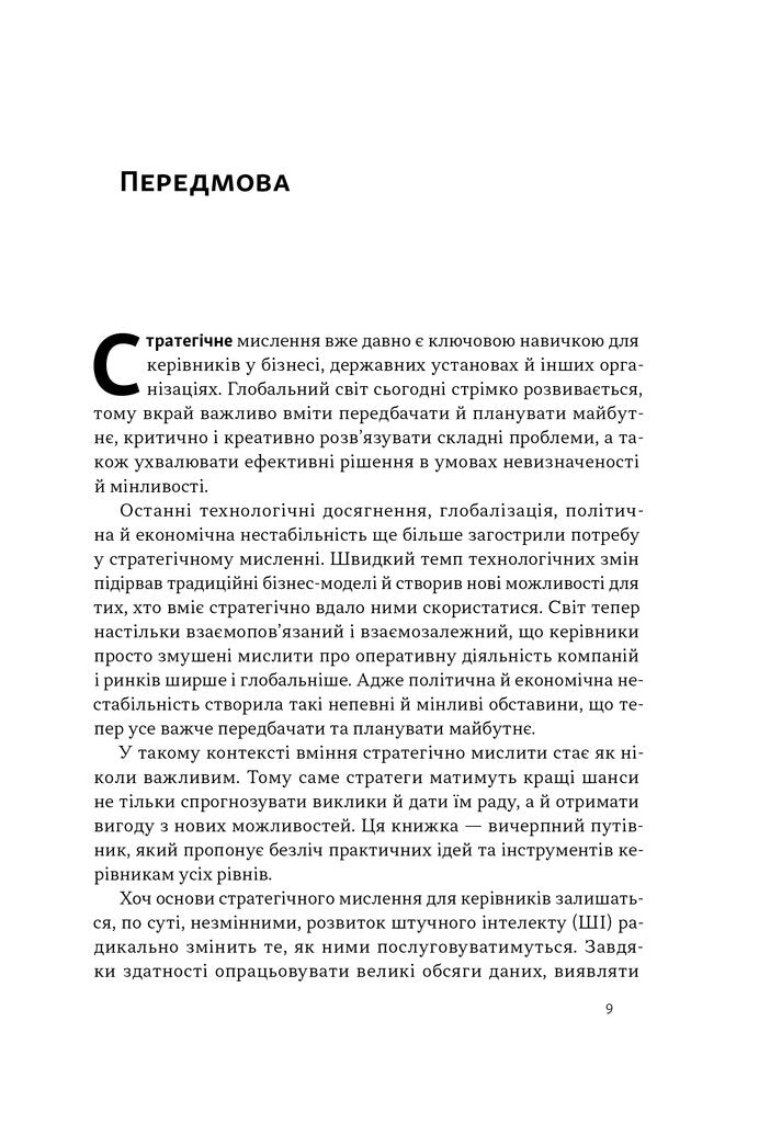 6 навичок стратегічного мислення. Як спрямувати свою організацію в майбутнє