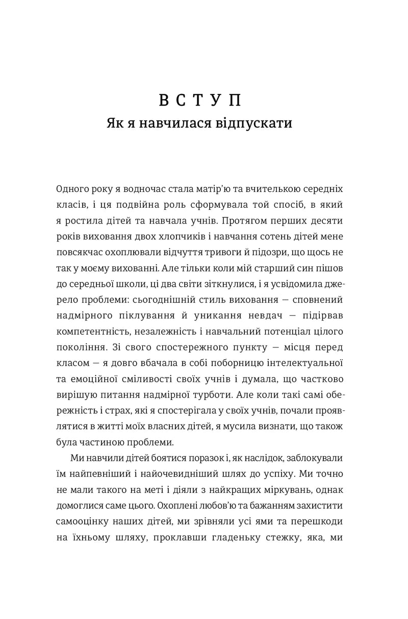 Уроки з поразок. Як дозволити дитині пізнавати світ і вчитися на помилках