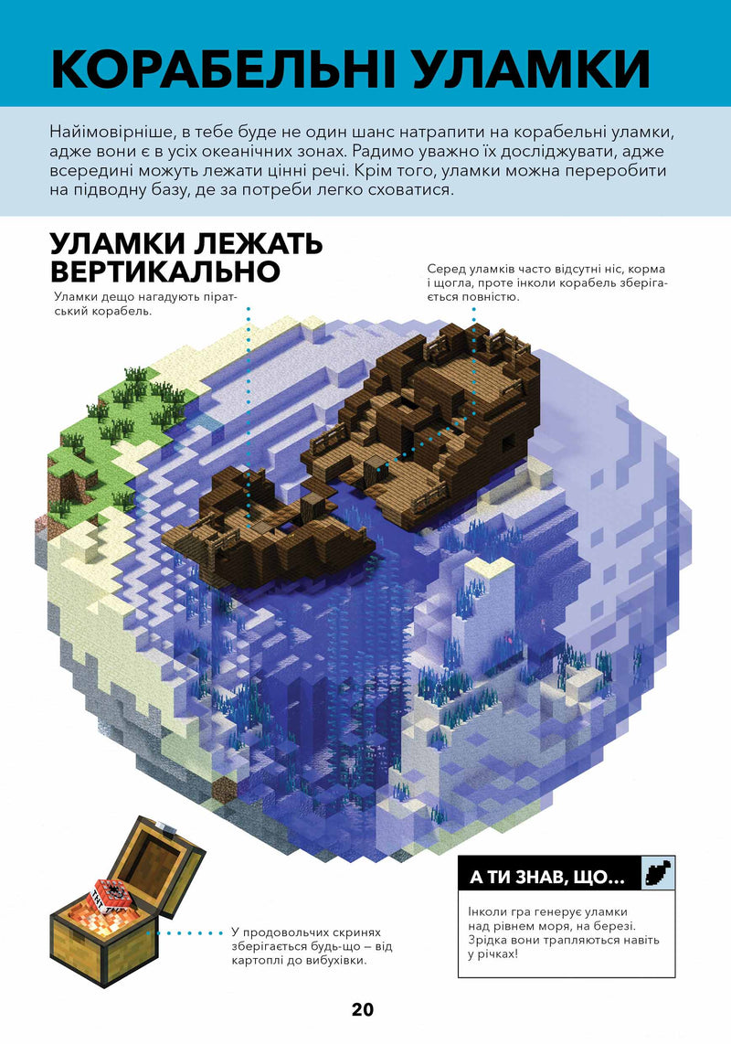 MINECRAFT Довідник виживання в океані