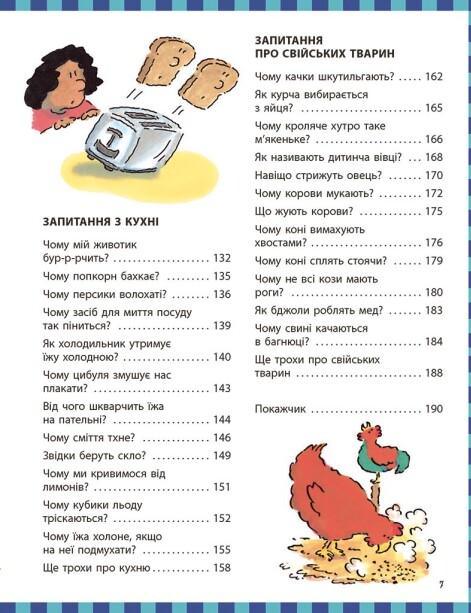Чому? Найкраща книжка запитань і відповідей про природу, науку та світ довкола
