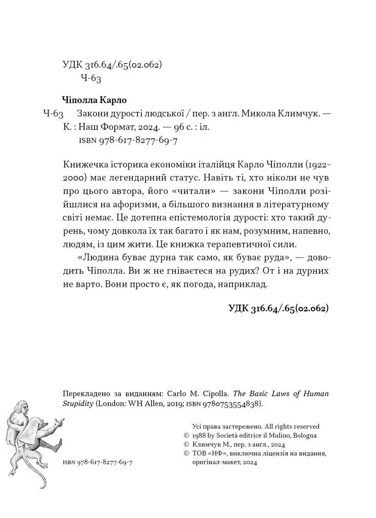 Закони дурості людської