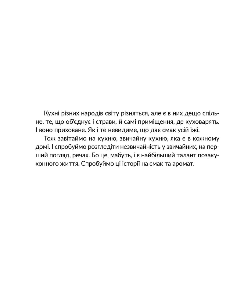Запашні історії. Таємниці ялівцевої скриньки