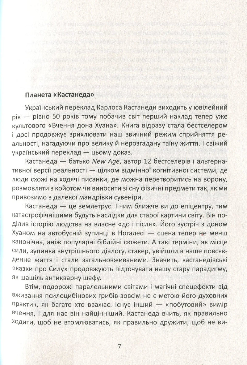 Вчення дона Хуана. Шлях знання індіанців Які