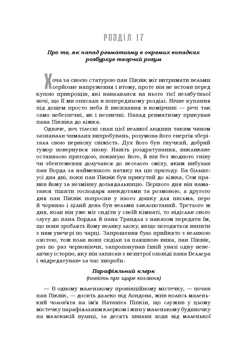 Посмертні записки Піквікського клубу