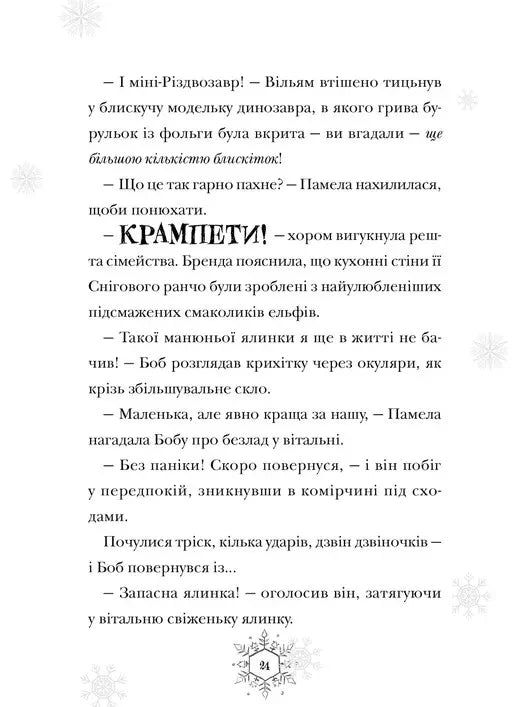 Різдвозаврова пісня. Книга 4