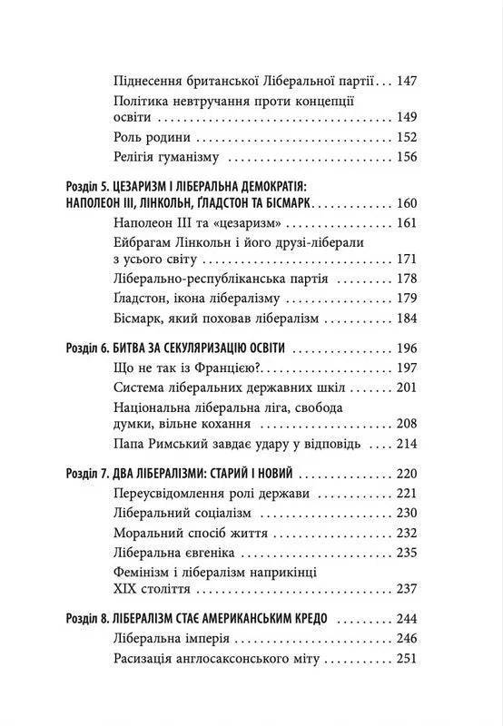 Втрачена історія лібералізму