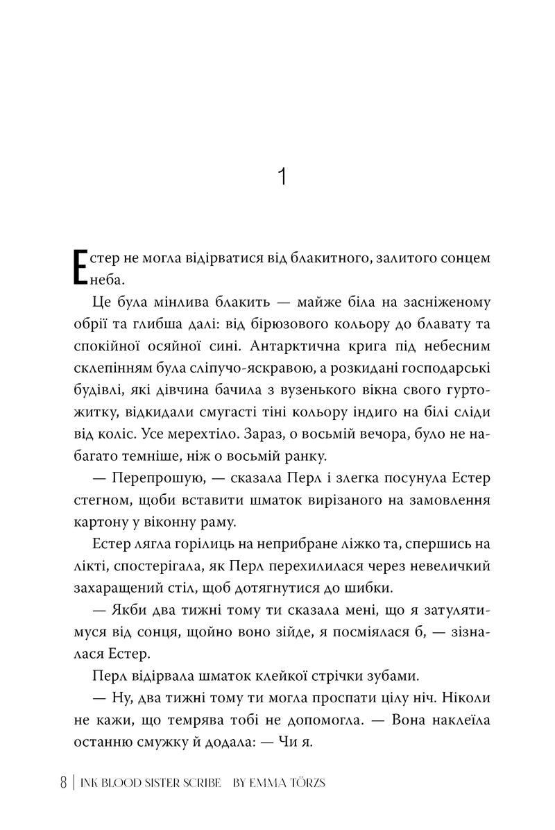 Чорнило. Кров. Сестра. Книжник