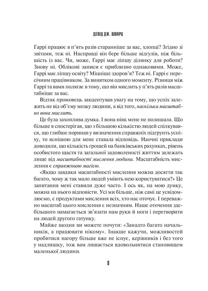 Мистецтво мислити масштабно