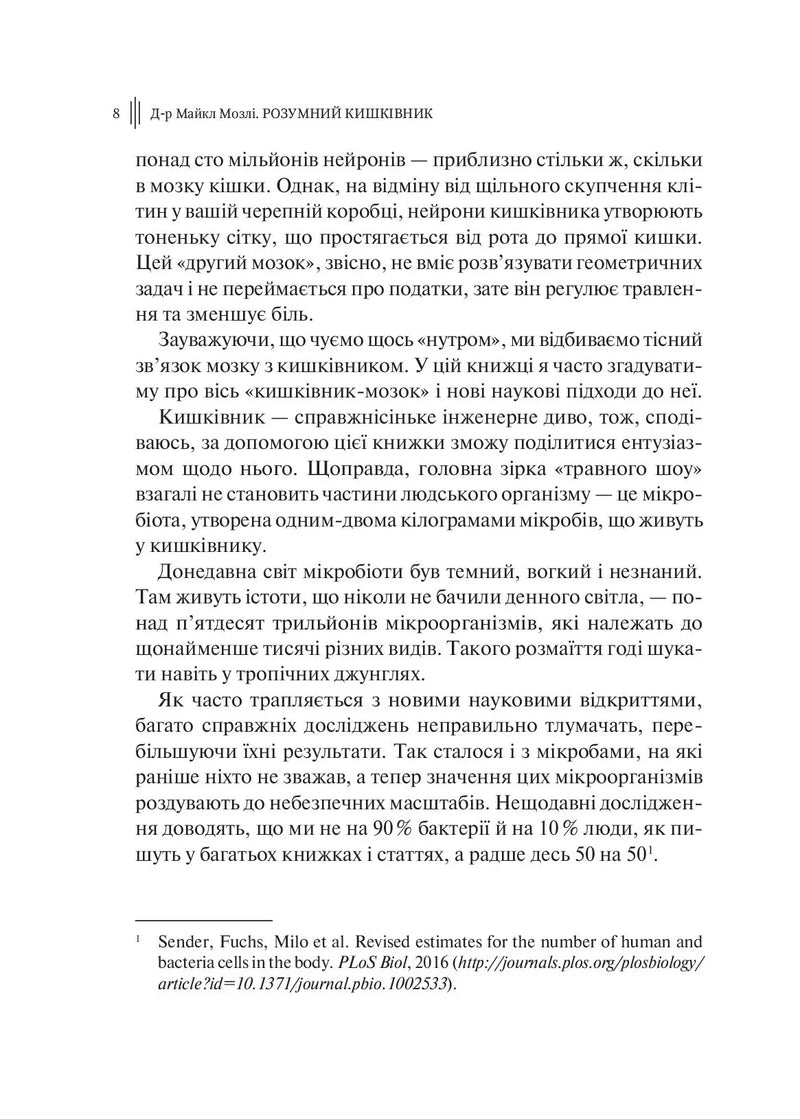Розумний кишківник. Як змінити своє тіло зсередини