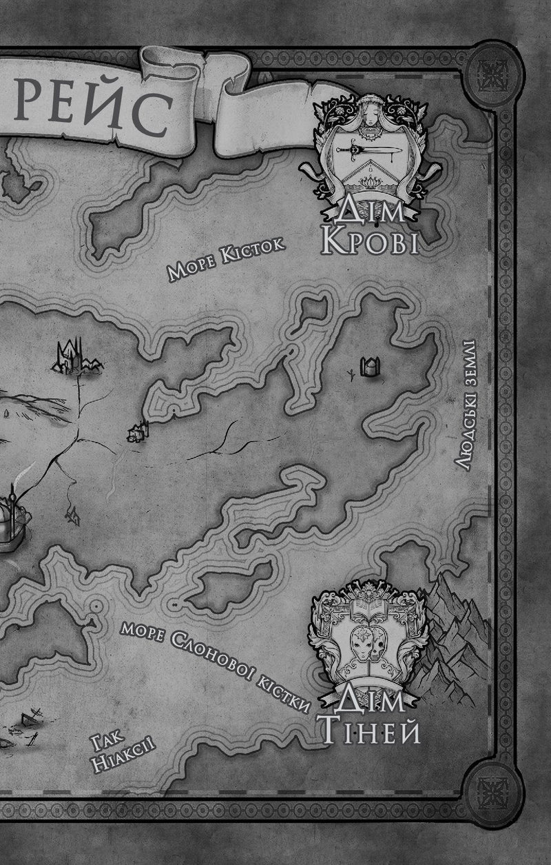 Змія й крила ночі