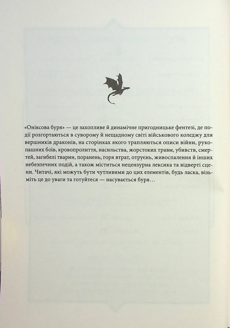 Оніксова буря. Емпіреї. Книга 3