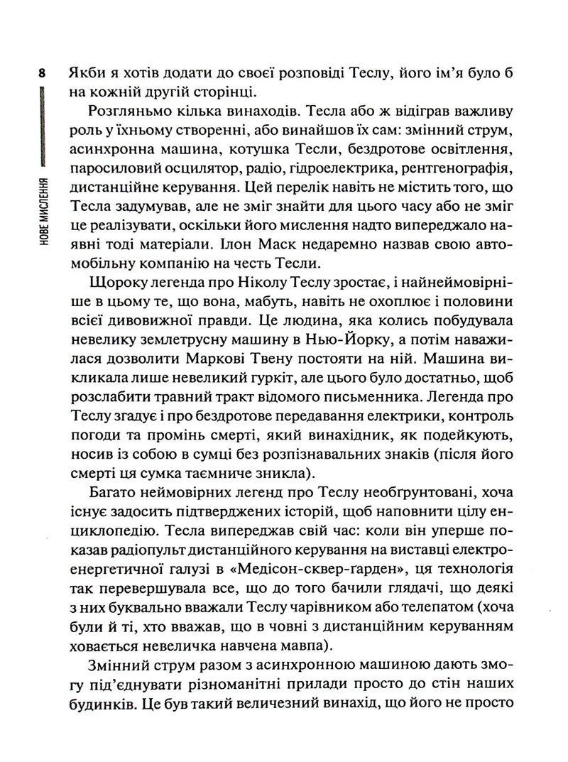 Нове мислення. Від Айнштайна до штучного інтелекту. Наука і технології, що змінили наш світ